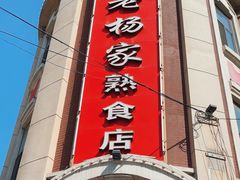 -老杨家熟食店