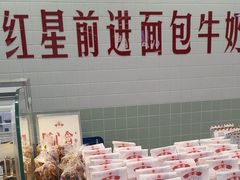 -红星前进面包牛奶公司(君太店)