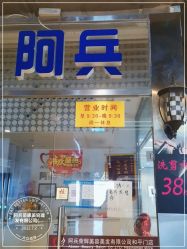 -阿兵荣辉美容理发有限公司