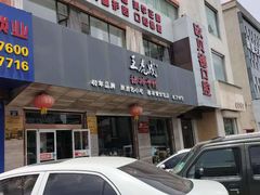 -王虎成猪排骨烩菜非物质文化遗产传承馆