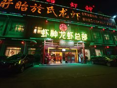 门面-於氏虾神(盱眙总店)