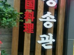 -青松馆韩国料理(香港中路佳世客店)