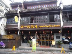-汪一挑馄饨(老街店)