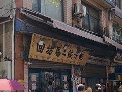 -回坊马二饺子馆