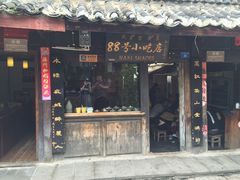 门面-88号小吃店·经典云南菜·地道纳西美食