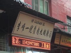 门面-清真李唯一优质肉丸糊辣汤