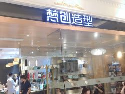 -梵创造型