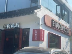 -百万叔(临湖店)