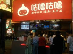 门面-咕噜咕噜·章鱼小丸子(西湖路店)