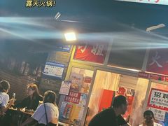 门面-刁姐火锅(五小区店)