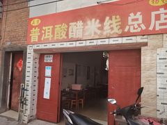 门面-正宗杨记普洱酸醋米线(总店)