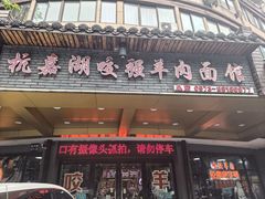 -杭嘉湖咬强羊肉面馆(永兴路总店)