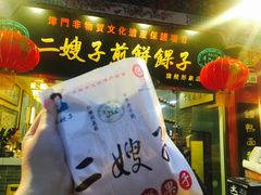 门面-清真·二嫂子煎饼果子(鼓楼旗舰形象店)