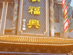 -耿福兴(凤凰美食街店)