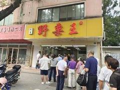 -阿男野栗王(金门路店)