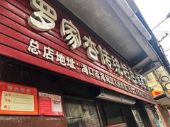 门面-罗家杏传统特色海南粉(人民西路总店)