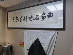 -郑家包子牛肉拉面(尚勤路店)