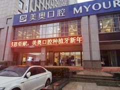 -合肥美奥口腔·种植矫正中心(政务院)
