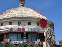 -蒙亨·手把肉·蒙古包文化主题餐厅(天恒广场店)