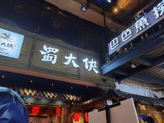 门面-蜀大侠火锅(寰球文化地标·总府店)