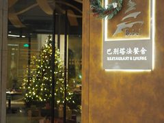 -巴别塔法餐舍(合作路店)