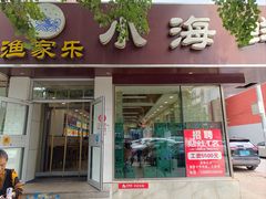 -渔家乐小海鲜(皇姑店)