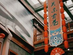 -关东古巷