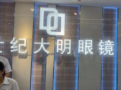 -世纪大明眼镜·蔡司战略授权店(汉街店)