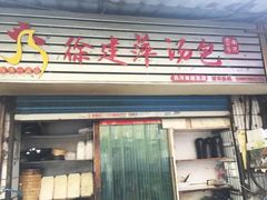 门面-徐建萍汤包(热河南路店)