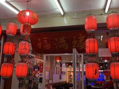 -福满楼中餐厅