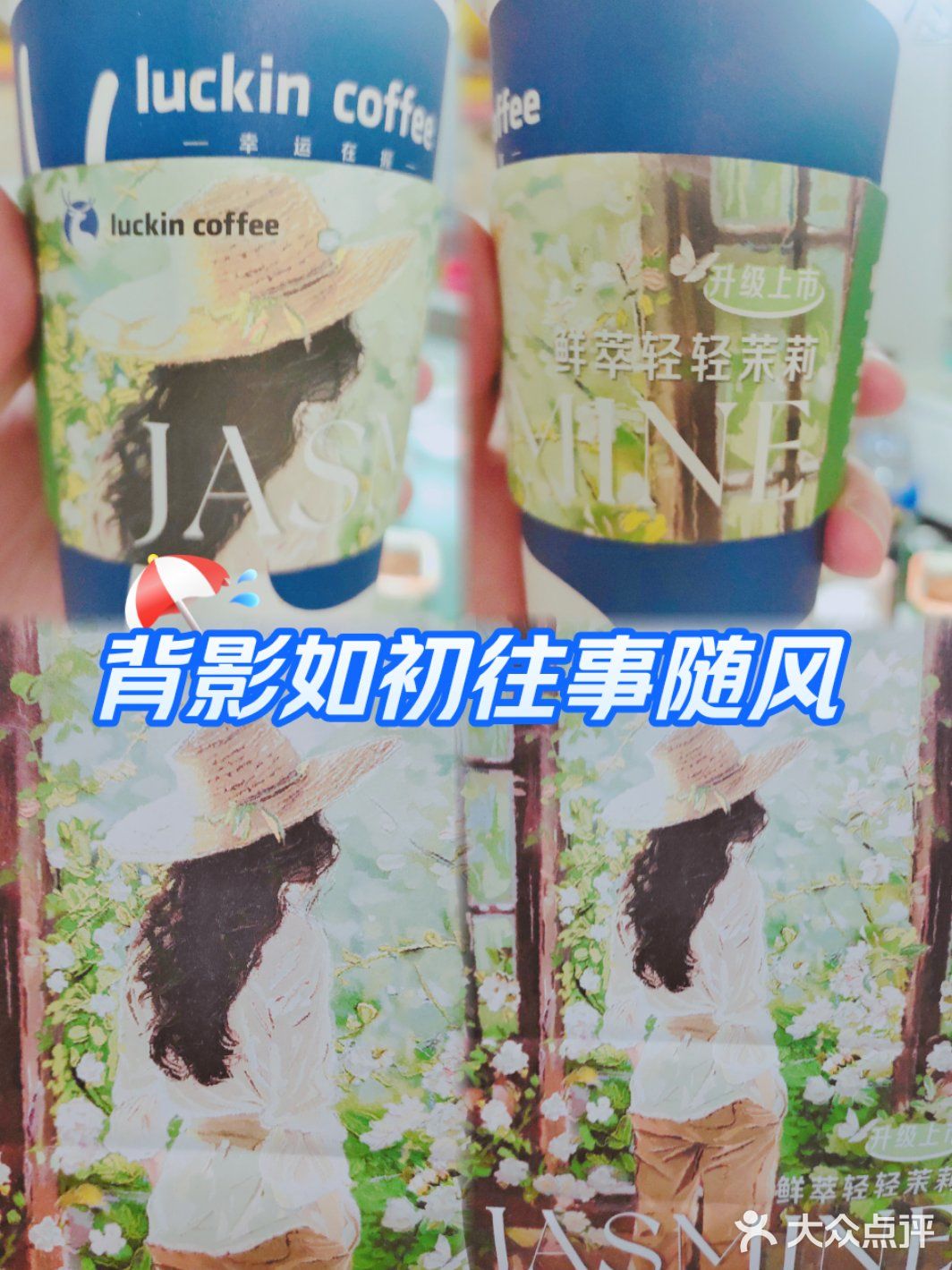 你是一杯三月三的瑞幸，手有余香！背影记忆深长