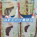 你是一杯三月三的瑞幸，手有余香！背影记忆深长