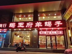 门面-蝎王府羊蝎子(西稍门店)