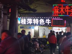 -桂萍特色牛筋牛杂(长堤街总店)
