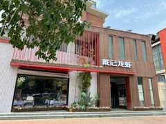 -戴记龙虾(天泽街店)