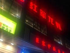 -王红军龙虾(新民路店)