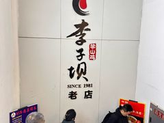 -李子坝梁山鸡(李子坝大鸡哥店)