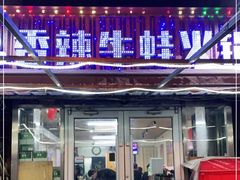 门面-蛙大侠香辣牛蛙火锅店(总店)