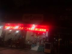 门面-智强牛肉面