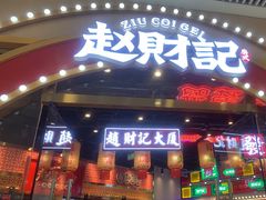 门面-赵财记·肠粉·煲仔饭(九龙城店)