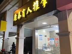 -康泰盲人按摩推拿(金桥胶东路店)