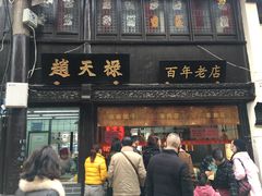 门面-赵天禄(葑门横街店)