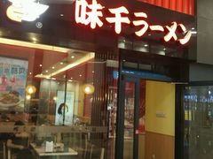 门面-味千拉面(航洋国际购物中心)