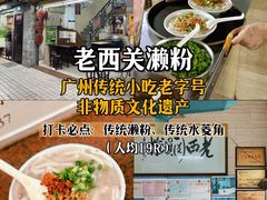 -老西关濑粉(文明路店)