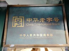 门面-南来顺饭庄·清真(南菜园店)