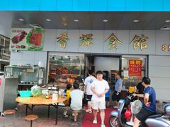 门面-香辉食馆(新兴路店)