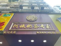 门面-阿姨奶茶专卖(舌涧道杭州惠民路创始店)