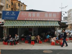 -珍记海鲜粥·海鲜粉