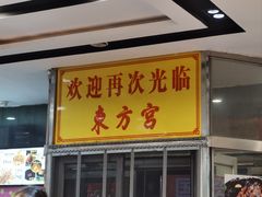 -东方宫中国蘭州牛肉拉面(黄岛店)