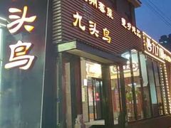 -九头鸟酒家·湖北菜(航天桥店)